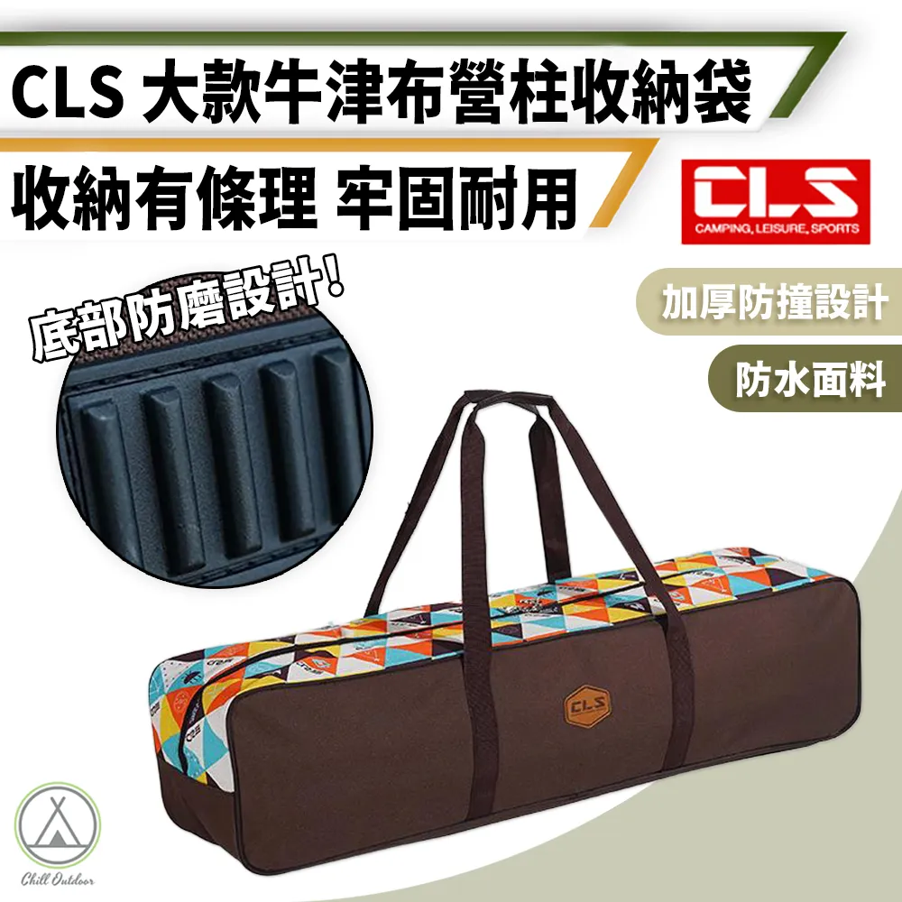 【Chill Outdoor】CLS 牛津布營柱收納袋 伸縮營柱專用 營柱收納包/營柱袋/天幕桿收納包/營柱包 歷史價格詳細信息