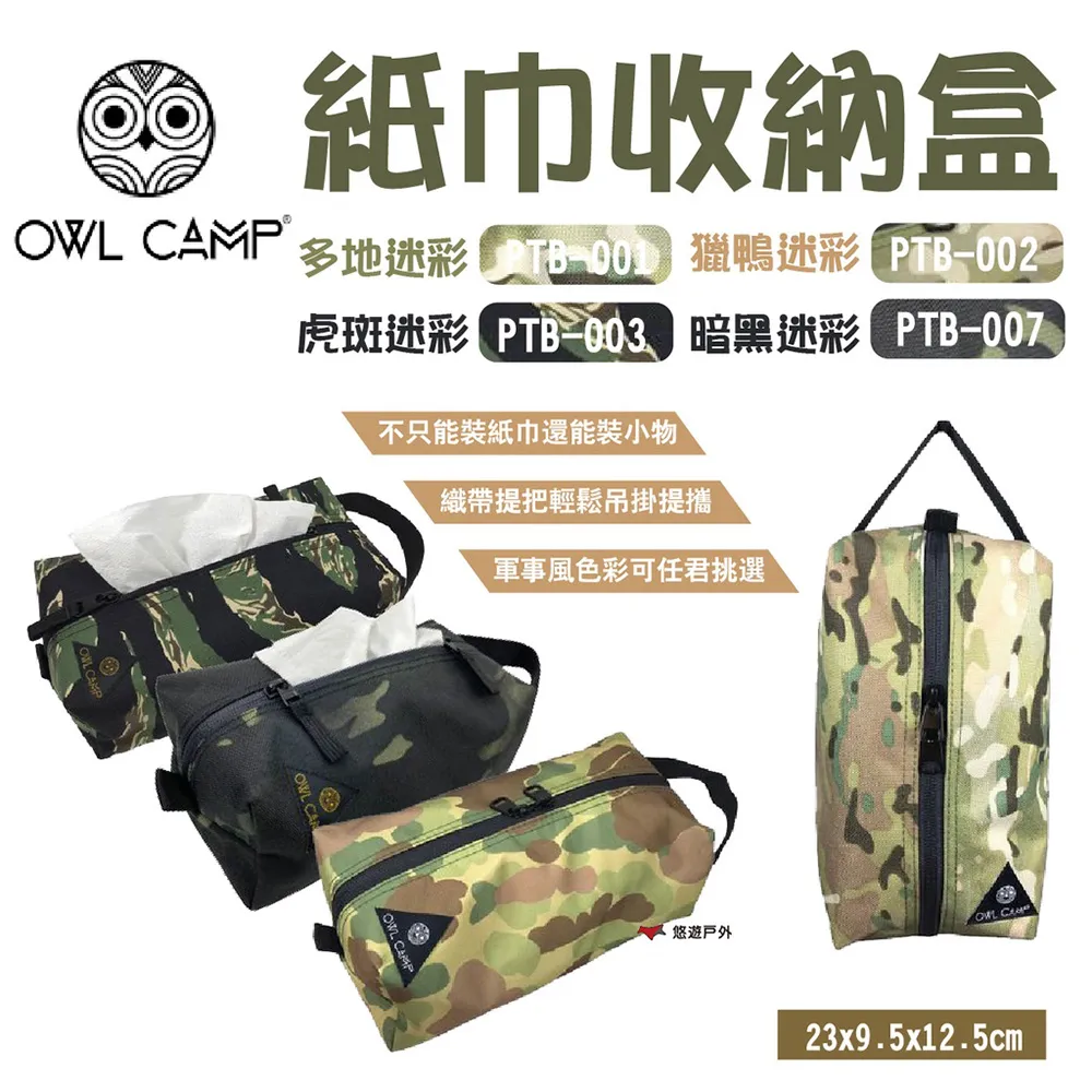 OWL CAMP 紙巾收納盒 面紙盒 可吊掛 收納袋 軍事風色 素色 三色 野炊 露營 悠遊戶外 現貨 廠商直送 歷史價格詳細信息