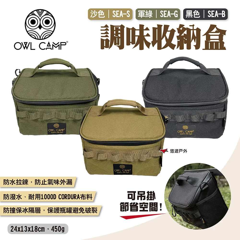 【OWL CAMP】調味收納盒 三色 調味料袋 手提袋 收納袋 收納包 裝備袋 收納盒 保冰袋 相機包 露營 悠遊戶外 歷史價格詳細信息