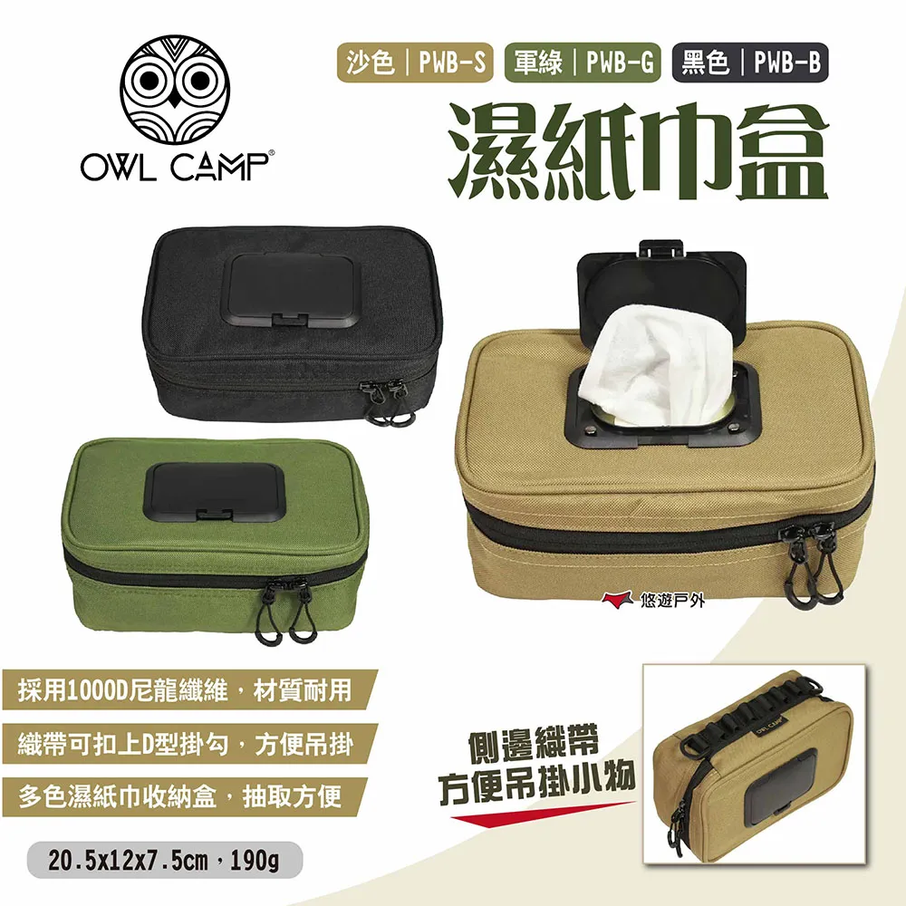 OWL CAMP 紙巾收納盒 面紙盒 可吊掛 收納袋 軍事風色 素色 三色 野炊 露營 悠遊戶外 現貨 廠商直送 歷史價格詳細信息