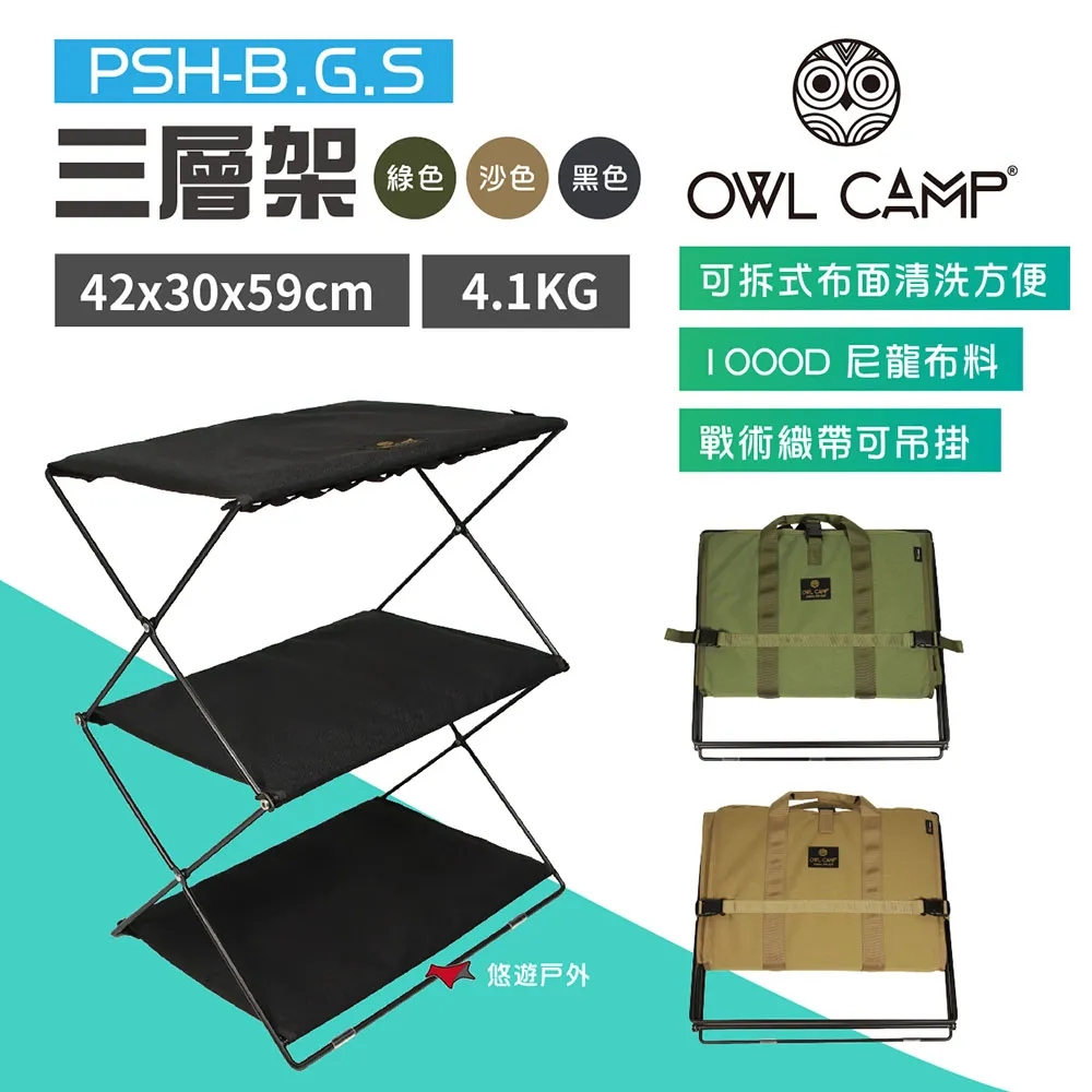 【OWL CAMP】三層架 黑色/綠色/沙色 PSH-B/G/S 附收納袋 可拆式 折疊層架 露營 野炊 悠遊戶外 歷史價格詳細信息
