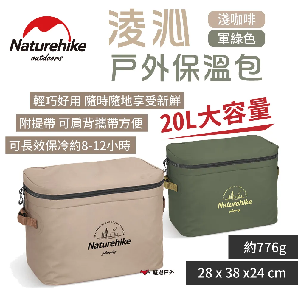 【Naturehike 挪客】淩沁戶外保溫包 20L 淺咖啡/軍綠色 保冷包 保冷袋 保冷保溫  露營 野炊 悠遊戶外 歷史價格詳細信息