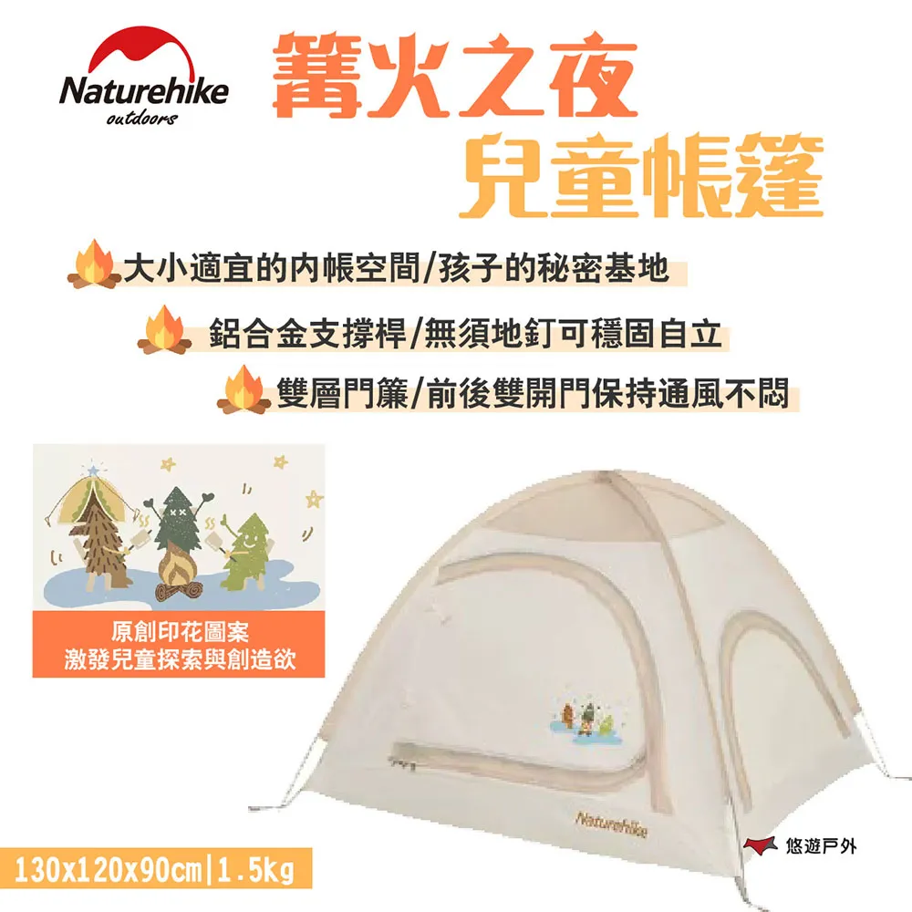 【Naturehike 挪客】篝火之夜兒童帳篷 鋁合金桿 雙層門簾 原創圖案 室內可用 露營 悠遊戶外 歷史價格詳細信息