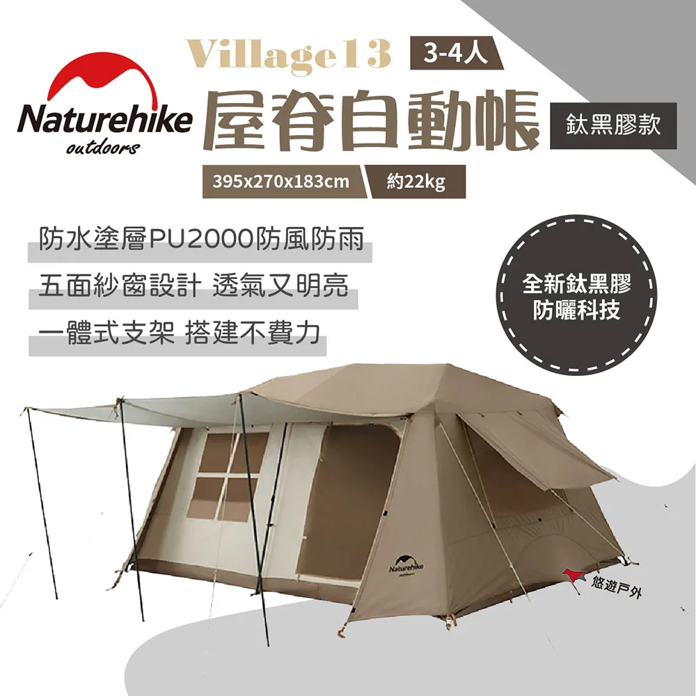 【Naturehike 挪客】Village17屋脊自動帳篷 深咖色 3-4人 兩室一廳 大空間屋脊帳 露營 悠遊戶外 歷史價格詳細信息