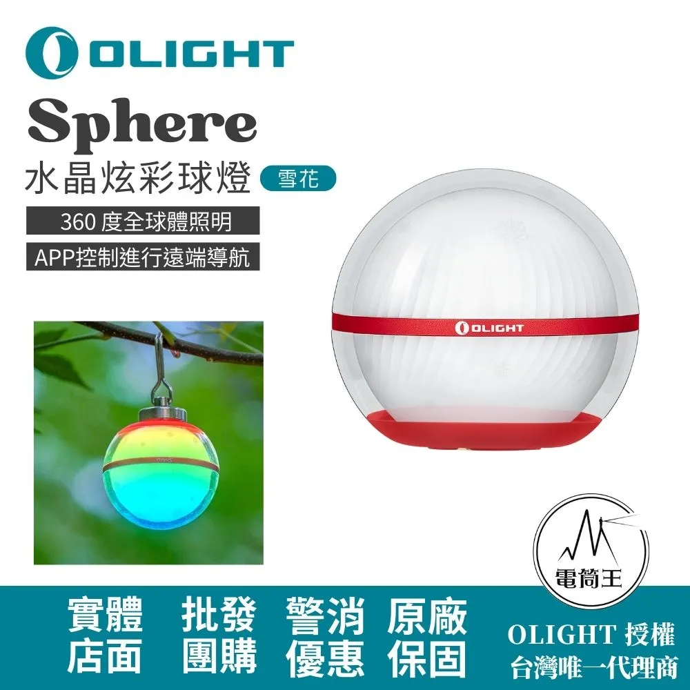 Olight Sphere(雪花版) 75流明 水晶炫彩球燈  無級調光  360 度球體照明 多種燈光效果 磁吸 價格比較,價格查詢,歷史價格詳細信息