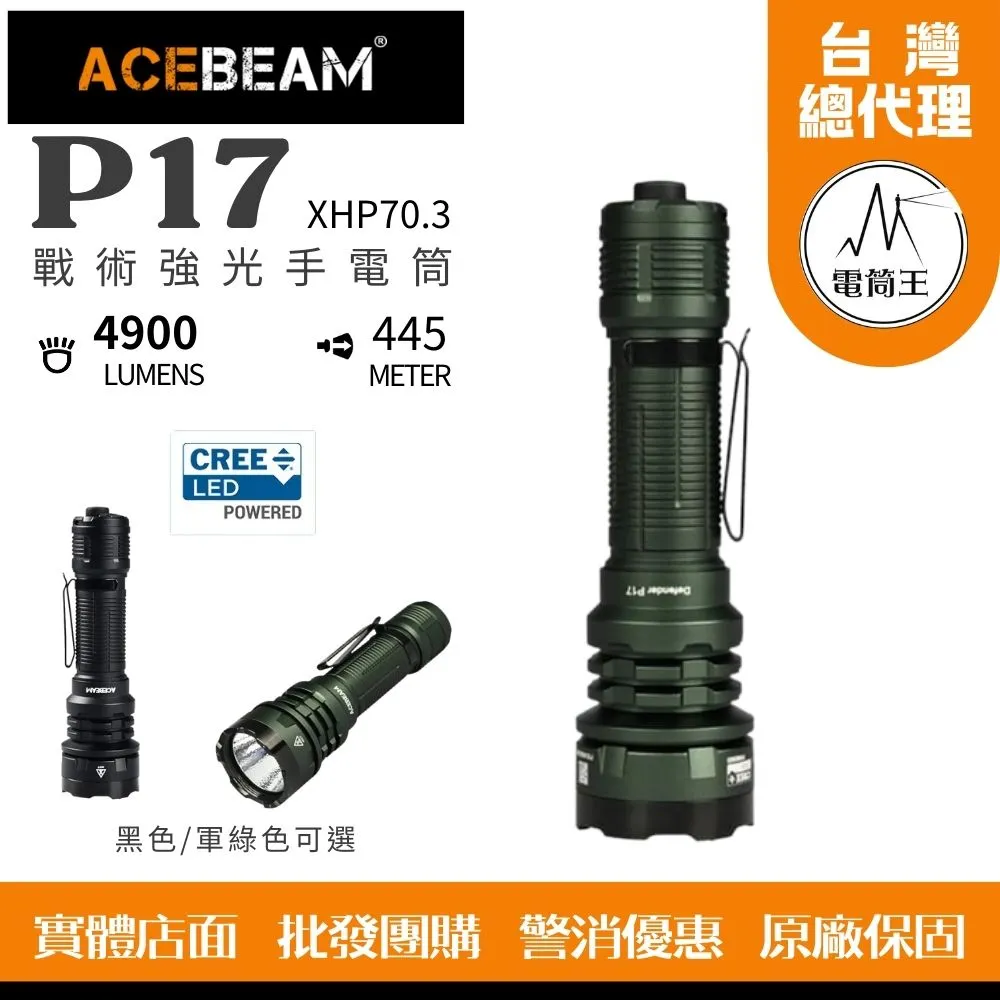 ACEBEAM P17 4900流明 445米 新戰術高亮度手電筒 雙戰術開關 攻擊頭 破窗器 21700可充 歷史價格詳細信息