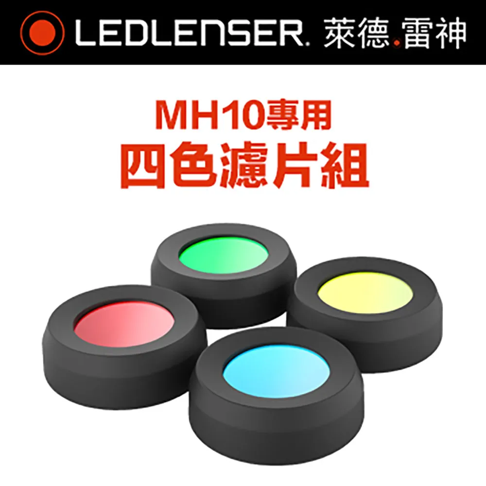 德國Ledlenser 原廠MH10專用四色濾片組 歷史價格詳細信息
