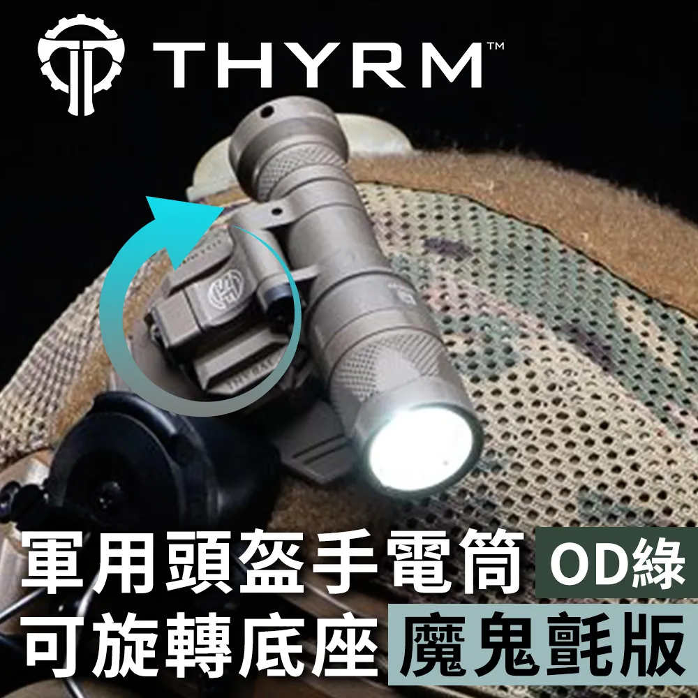 美國THYRM VARIARC 軍用頭盔手電筒固定旋轉底座 - 國軍頭盔/Ops-Core 適用 歷史價格詳細信息
