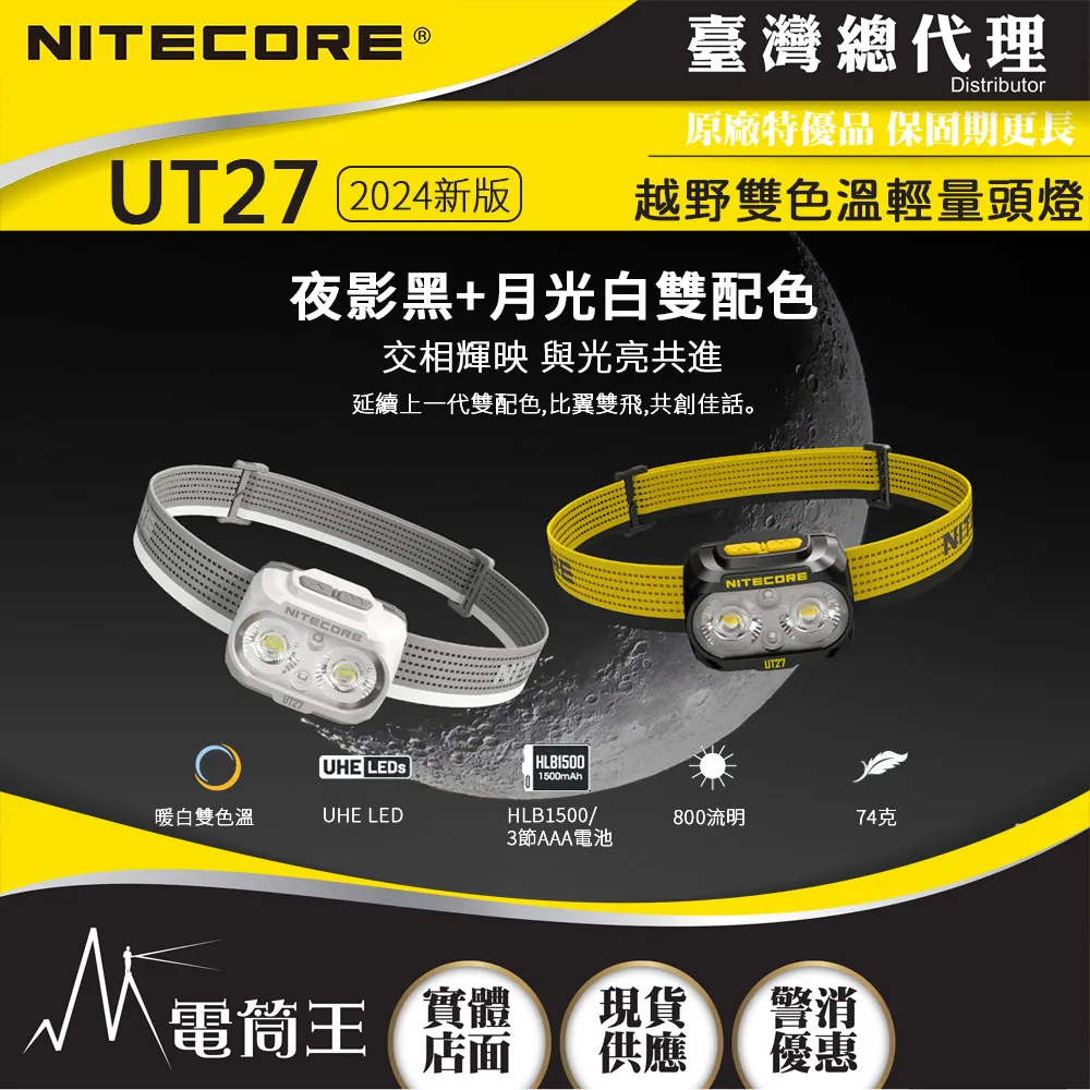 【NITECORE】UT27 全新升級版 800流明 三光源 登山頭燈(戶外 登山 野跑 夜跑 登山 白/黃/紅光) 歷史價格詳細信息