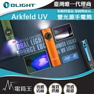 OLIGHT Arkfeld UV 1000流明 高亮度手電筒 UV光二合一 螢光檢測 真偽鑒定 污漬識別 歷史價格詳細信息