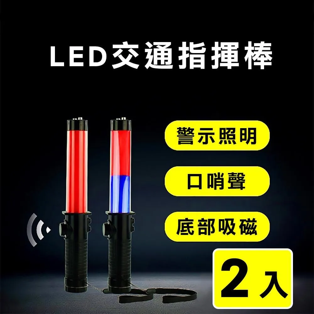 紅藍交通棒2入電池款 LED交通指揮棒 警示棒 指揮棒 閃光燈 B-TLA26RB(紅藍警示燈 紅藍指揮棒 交通指揮) 歷史價格詳細信息