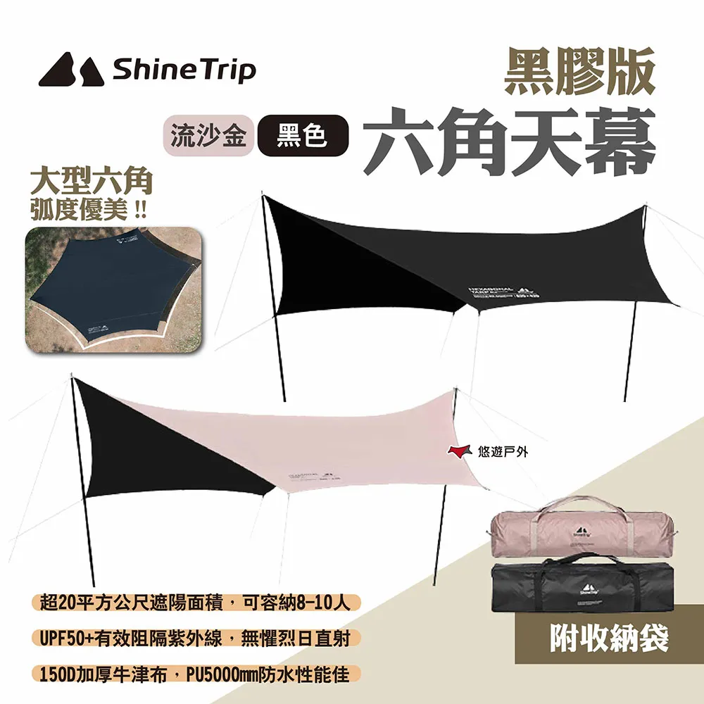 ShineTrip 山趣 六角黑膠天幕 流沙金 黑色 520x420cm 蝶型天幕 黑膠 戶外 露營 歷史價格詳細信息