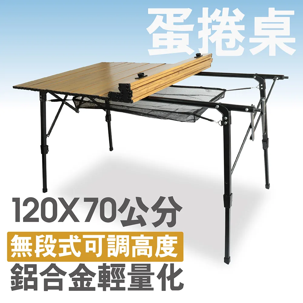 可調桌腳木紋蛋捲桌(短邊收折) 120×70 可升降高度 鋁合金 折疊桌 登山 露營 野餐 附置物網 廠商直送 歷史價格詳細信息