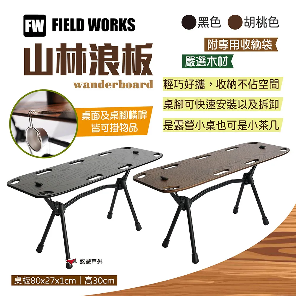 【FIELD WORKS】wanderboard 山林浪板 黑/胡桃色 露營小桌 風格小桌 戶外桌 茶几 露營 悠遊戶外 歷史價格詳細信息