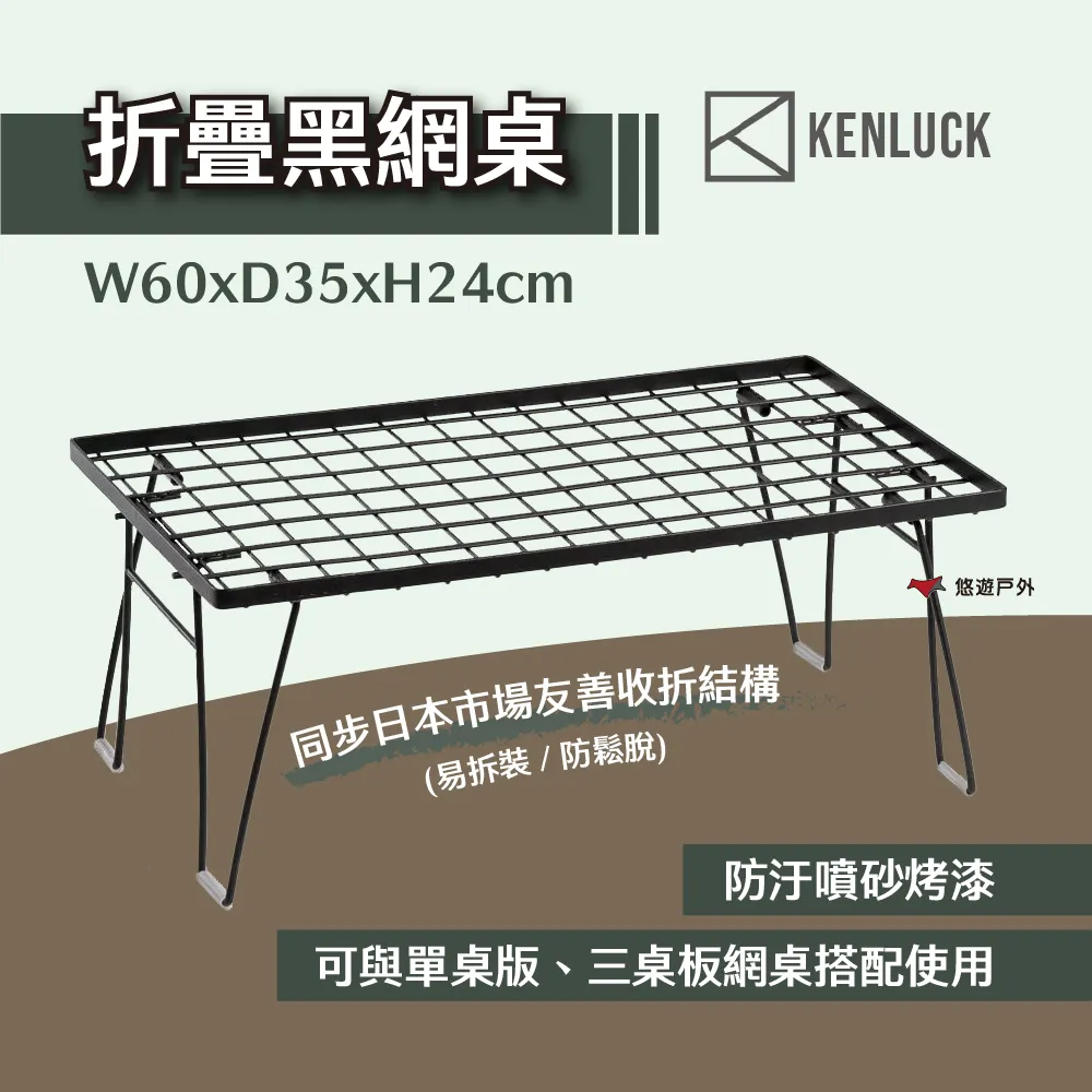 【KENLUCK】折疊網桌矩形拼接板-黑 單桌版網桌 三桌板網桌 搭配組合 擴大 加長 延伸 露營 悠遊戶外 歷史價格詳細信息