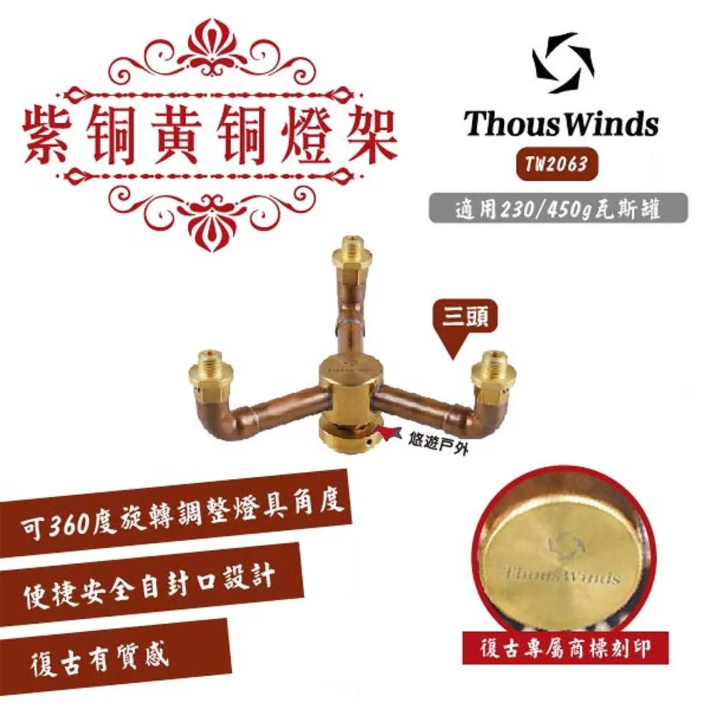 Thous Winds 黃銅復古轉接支架 TW2061 瓦斯罐轉接頭 燈具轉接頭 戶外 露營 歷史價格詳細信息