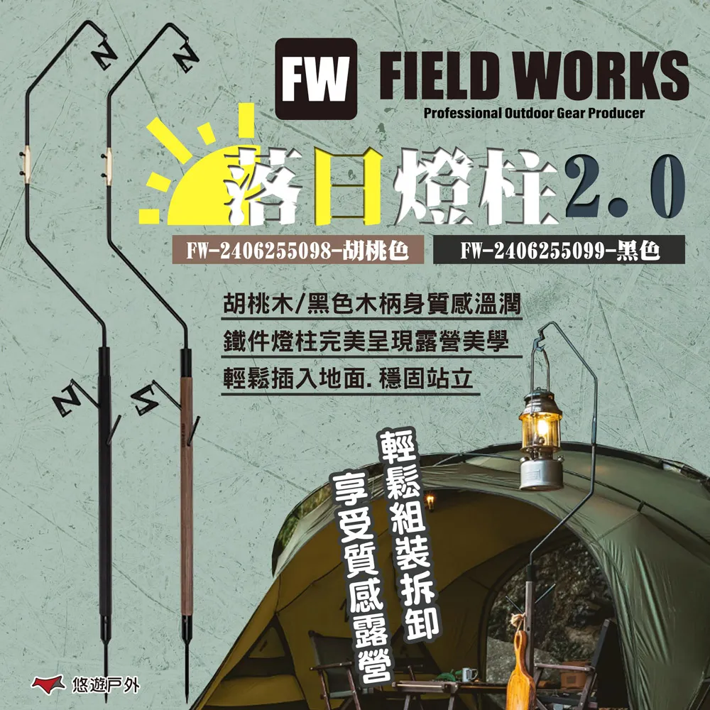 FIELD WORKS 落日燈柱 鐵件.木頭 胡桃色/黑色 雙燈勾 吊掛營燈 野營 露營 現貨 廠商直送 歷史價格詳細信息