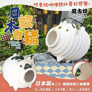 【萬古燒】15CM日本製陶瓷蚊香豬-陶白色(M7860) 價格比較,價格查詢,歷史價格詳細信息