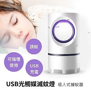 USB光觸媒滅蚊燈 誘蚊/USB充電/吸入式/捕蚊器/可循環使用 歷史價格詳細信息