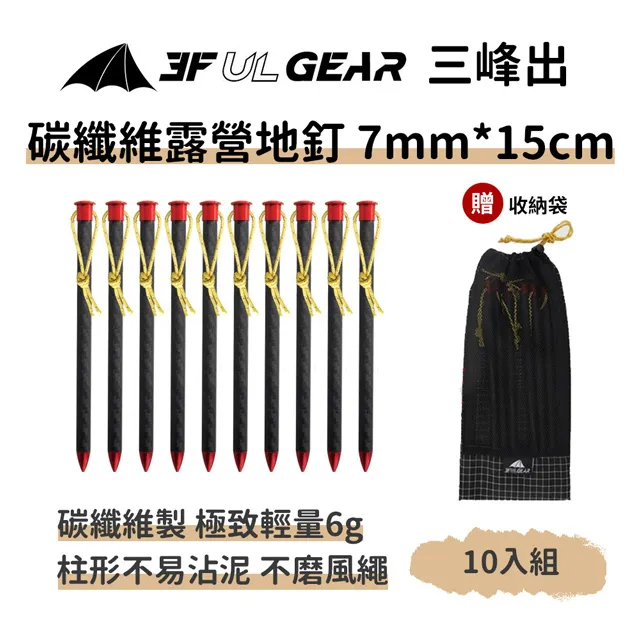 【三峰出】高強度極輕量化 碳纖維地釘 15cm 6入(附收納袋 營釘 露營釘 大黑釘 帳篷釘 天幕釘 鋼釘 鑄鐵釘) 歷史價格詳細信息