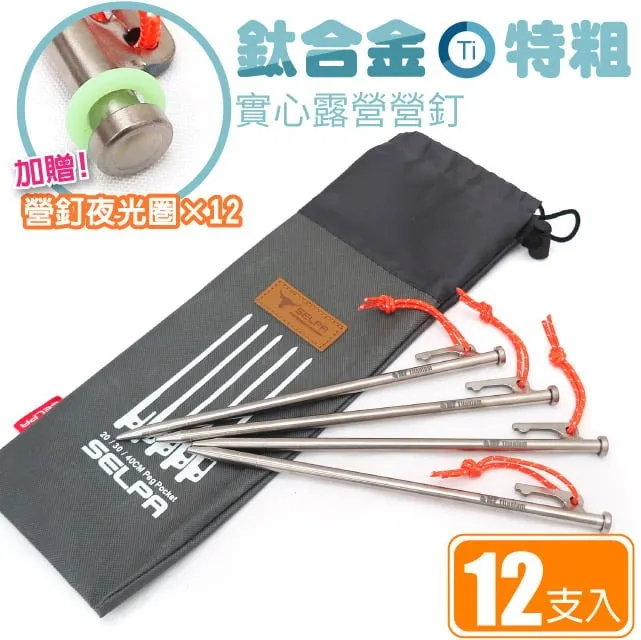 【美國 North Field】夜光 鈦合金特粗強化炊事/天幕帳蓬 實心露營營釘 12入(僅56g)/NF-183RS12 歷史價格詳細信息