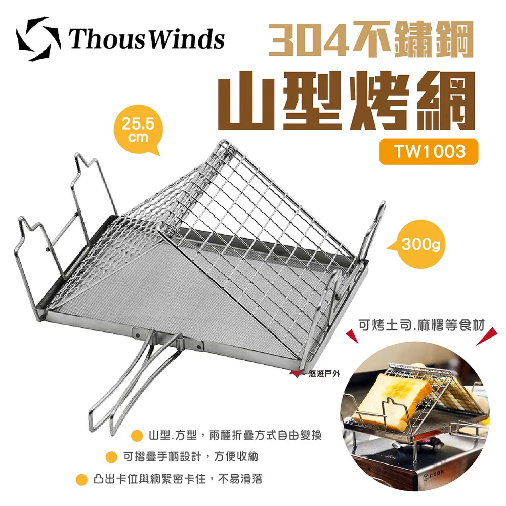 THOUS WINDS 304不鏽鋼 山型烤網 / 烤土司 烤網 歷史價格詳細信息