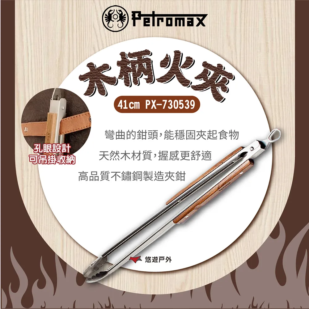 Petromax 木柄火夾-小 41cm 通過德國食品安全認證(LFGB) BBQ and Coal Tongs ZA1 歷史價格詳細信息