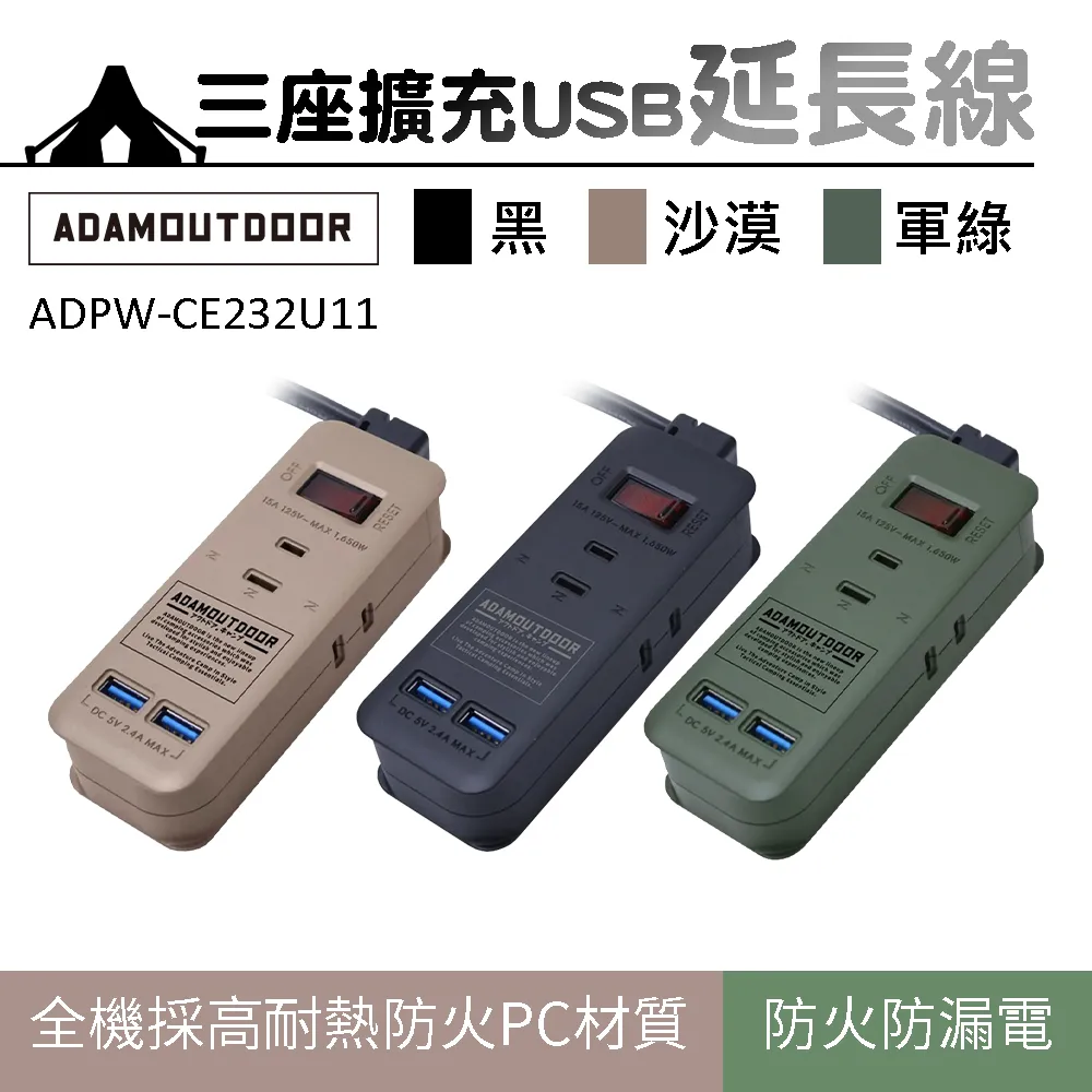 ADAMOUTDOOR 三座擴充USB延長線.延長線插座 電源延長線 usb快充插座 開關插座延長線 新安規認證 歷史價格詳細信息