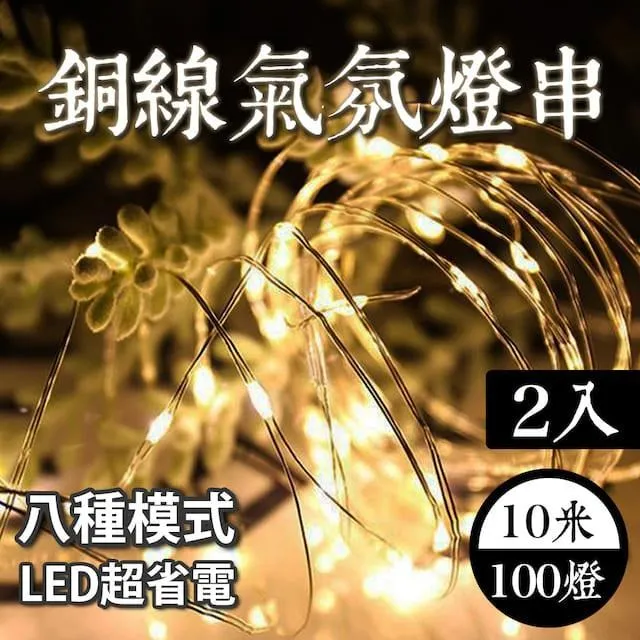 E.C outdoor 兩入組USB銅線氣氛燈燈串LED-附遙控器 10米100燈 歷史價格詳細信息