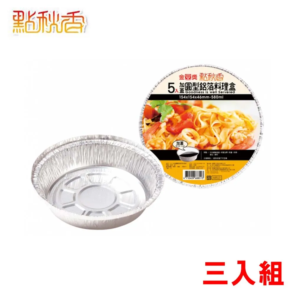 點秋香 鋁箔 料理盒 圓形 長方形 大碗公 焗烤盤 火鍋鼎 中秋 烤肉 野餐 野炊 露營 中秋烤肉用具 歷史價格詳細信息