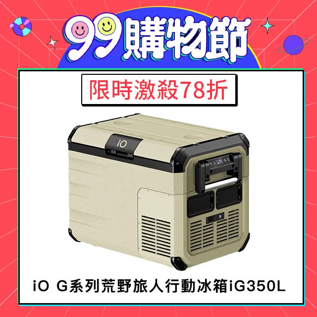 【iO】荒野旅人G系列行動冰箱iG350L 35L容量 車用冰箱 高效保冷 支援太陽能充電 露營 悠遊戶外 歷史價格詳細信息