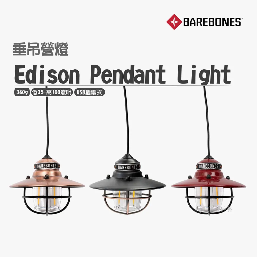 Barebones 愛迪生垂吊營燈/LED露營燈 Edison Pendant Light LIV-268 古銅 歷史價格詳細信息