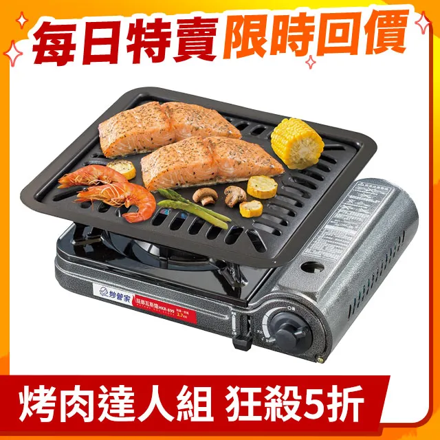 妙管家 卡式烤肉爐豪華組 (便攜瓦斯爐DB-081+方型不沾烤盤+通用瓦斯罐3入) 歷史價格詳細信息