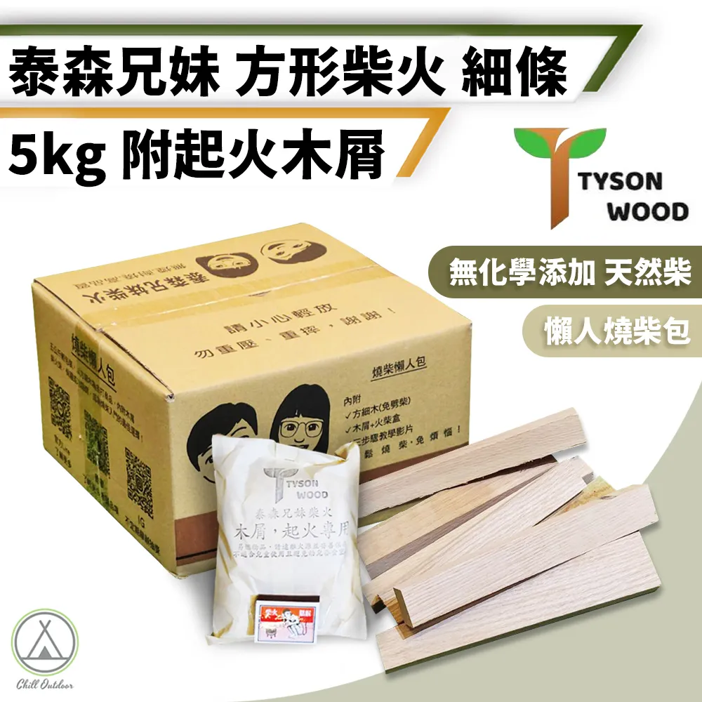 泰森兄妹 方形柴火10公斤 木柴 燒柴 柴火 免砍柴 焚火台木 營火 野炊 露營 悠遊戶外 現貨 廠商直送 歷史價格詳細信息
