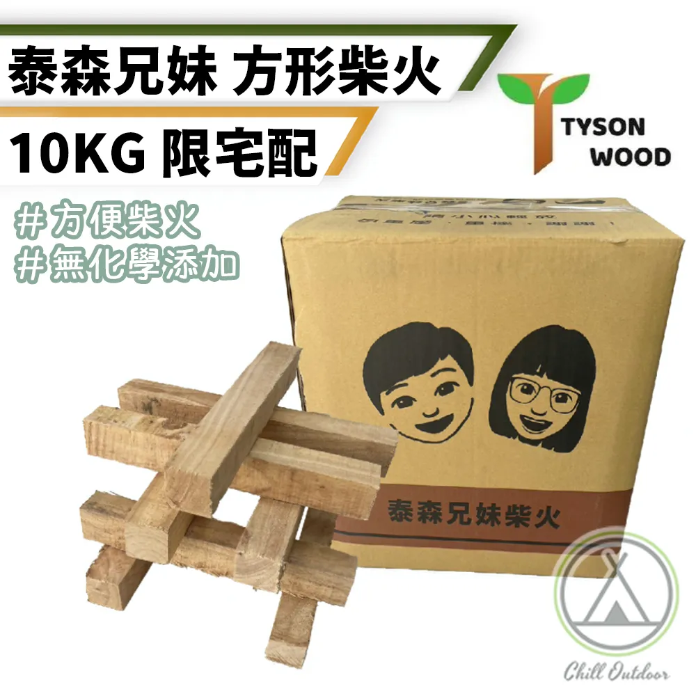 泰森兄妹 方形柴火10公斤 木柴 燒柴 柴火 免砍柴 焚火台木 營火 野炊 露營 悠遊戶外 現貨 廠商直送 歷史價格詳細信息
