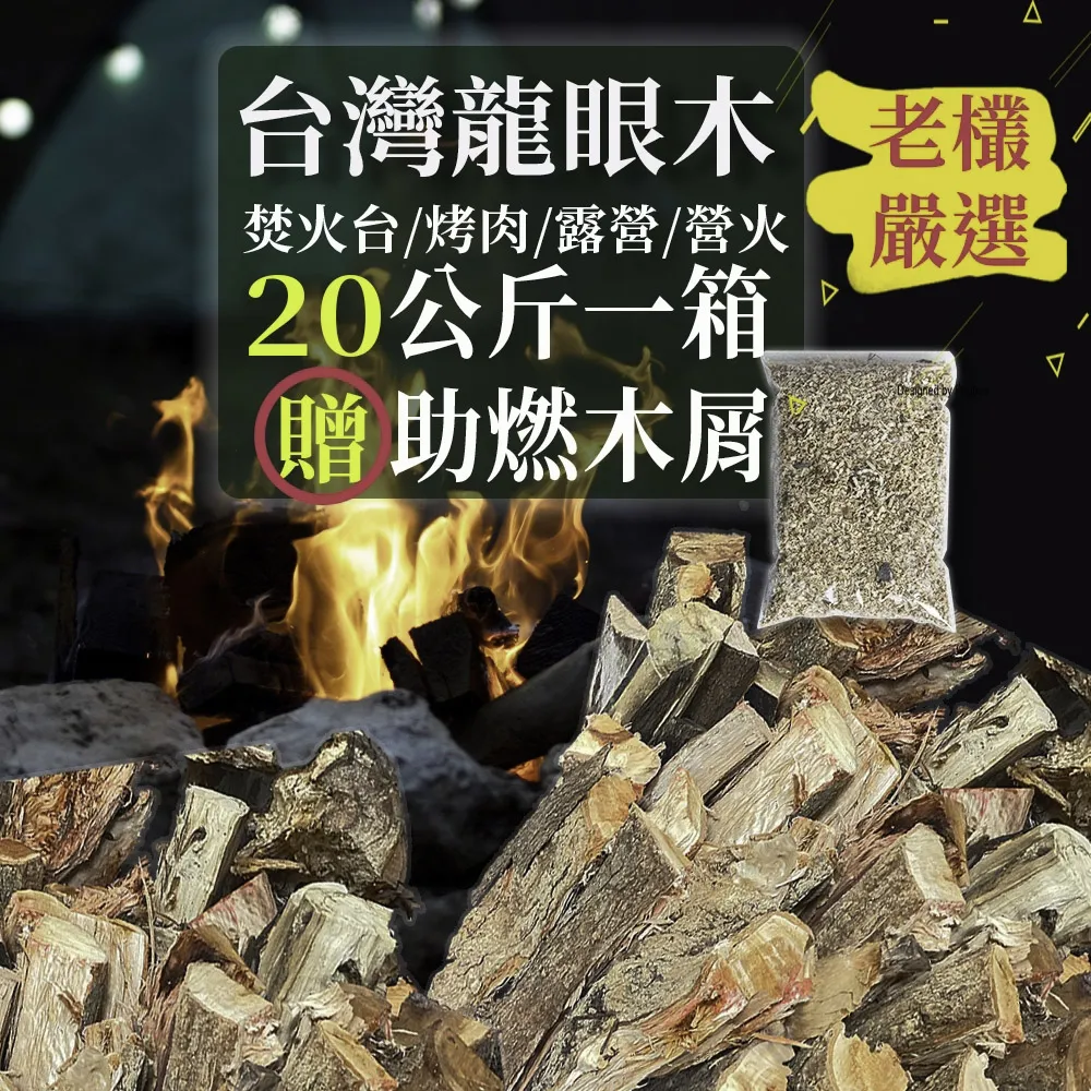 【KC嚴選木柴】20kg裝 嚴選實台灣龍眼木(可用露營/野營溝火取暖、焚火台、育空爐、窯烤) 價格比較,價格查詢,歷史價格詳細信息
