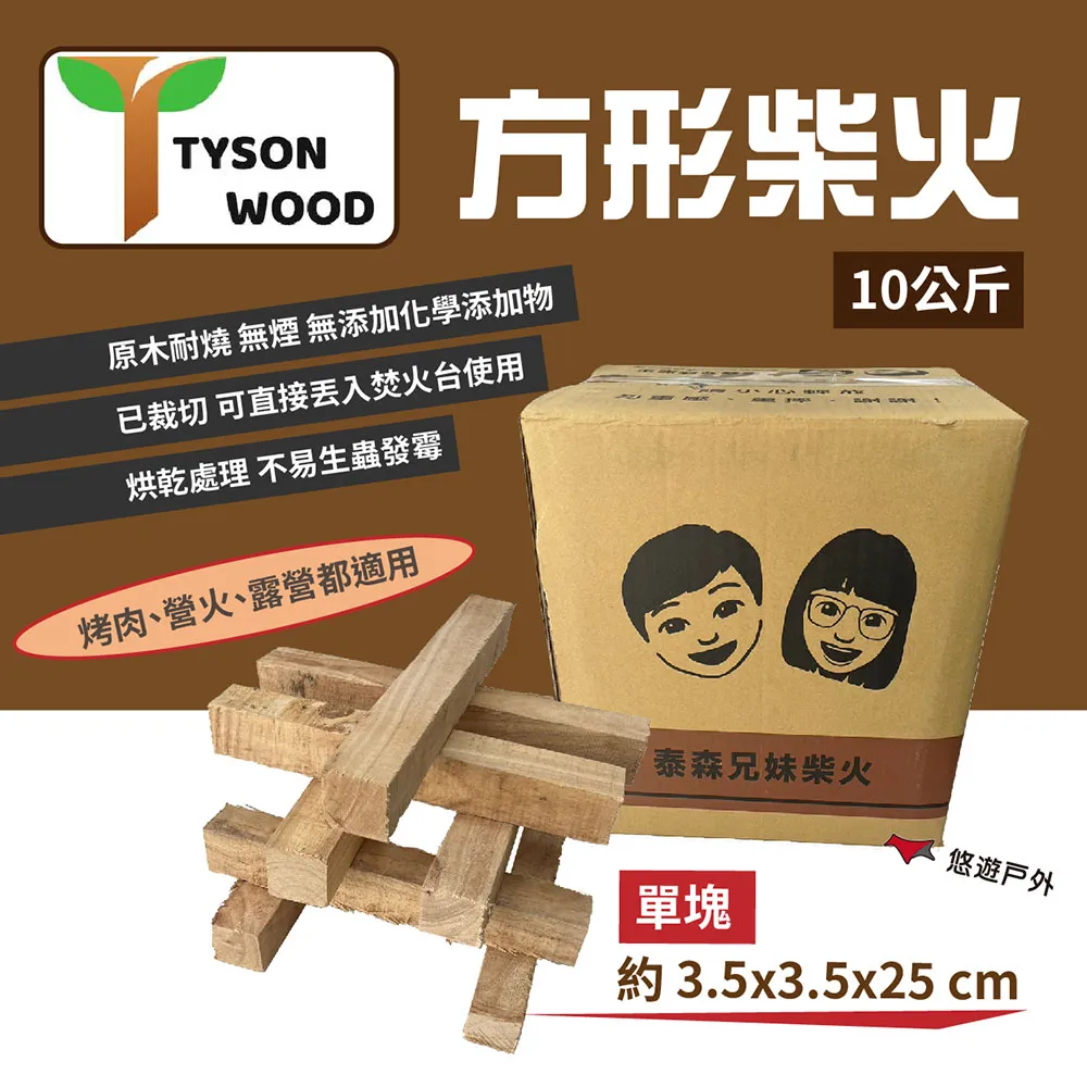 泰森兄妹 方形柴火10公斤 木柴 燒柴 柴火 免砍柴 焚火台木 營火 野炊 露營 悠遊戶外 現貨 廠商直送 歷史價格詳細信息