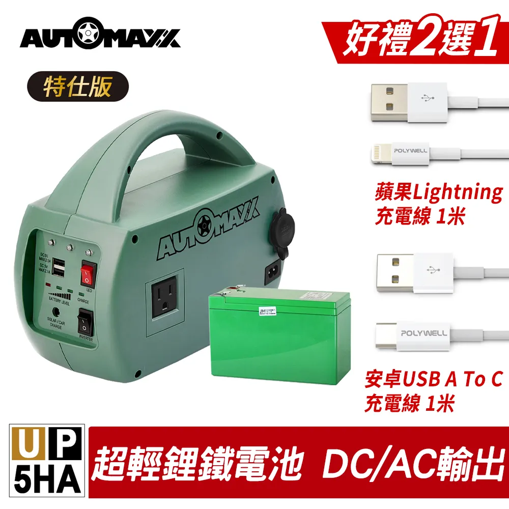 AUTOMAXX【UP-5HA特仕版】DC/AC輕巧便攜手提式電源轉換器 (附贈BSMI認證鋰鐵電池)(2023年最新版) 歷史價格詳細信息