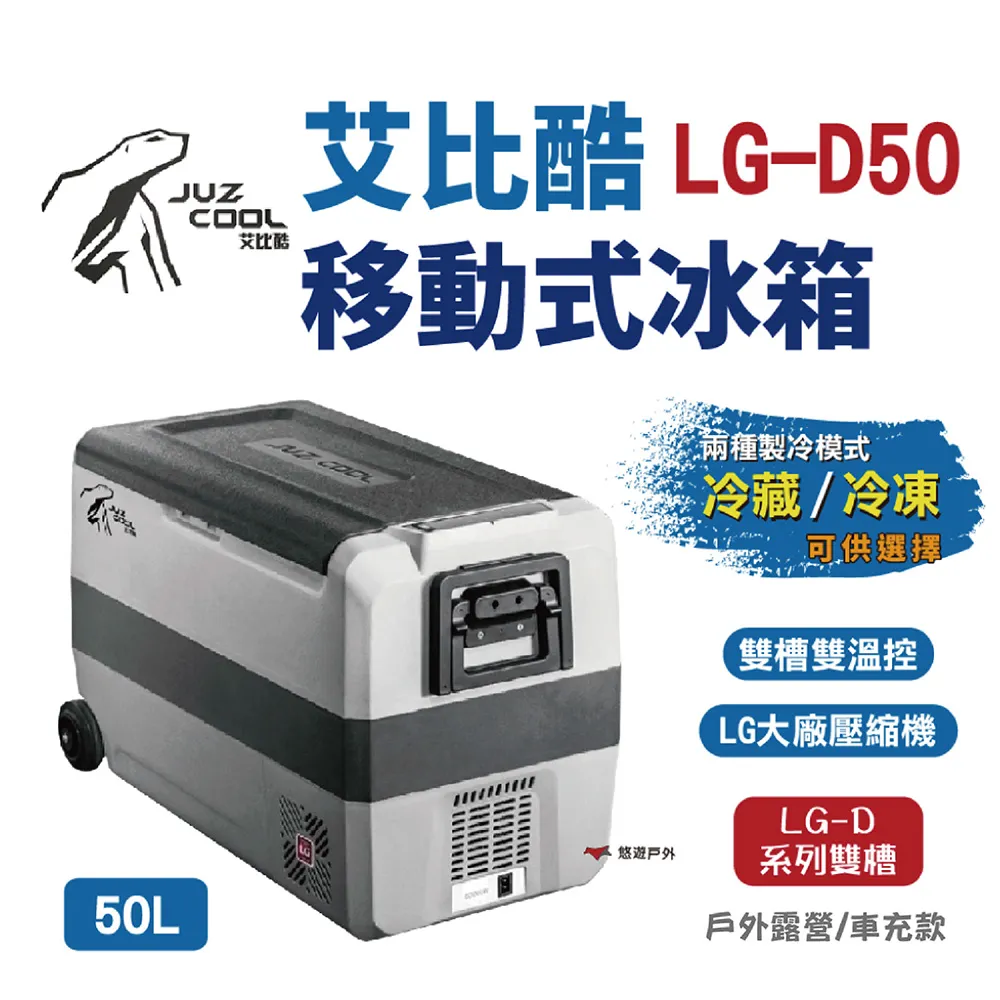【艾比酷】LG-D50車用雙槽雙溫控冰箱50L /戶外行動冰箱 -早點名露營生活館 歷史價格詳細信息
