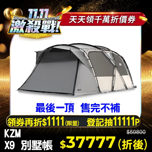 【KZM】X9別墅帳 適用4-5人 K221T3T12 黑膠 TPU尼龍材質 啞光鋁合金 豪華帳篷 露營 悠遊戶外 歷史價格詳細信息