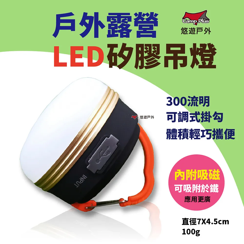 【Camp Plus】LED矽膠燈 USB充電 磁吸 帳篷燈 野營燈 戶外燈 營地燈 (品牌會員專區) 悠遊戶外 歷史價格詳細信息