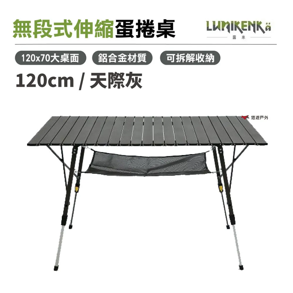 【Lumikenkä露米】無段式鋁捲桌/70 木紋/天際灰-早點名露營生活館 歷史價格詳細信息