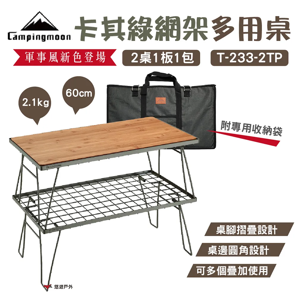 【柯曼】Campingmoon 黑網架桌組 T230-3TP 網架*3+竹板+收納袋 歷史價格詳細信息