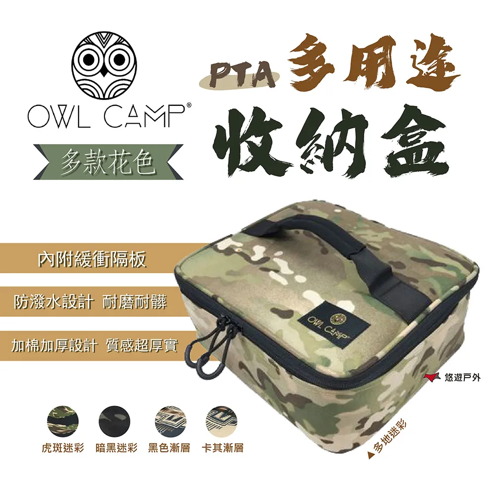 OWL CAMP PTA 多用途收納盒 收納盒 收納袋 露營 戶外 迷彩 軍綠 沙色 登山 現貨 廠商直送 歷史價格詳細信息