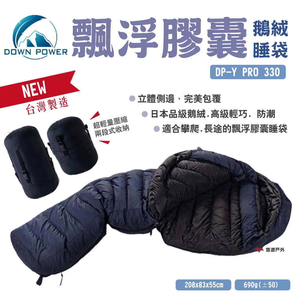 【Down Power】漂浮膠囊鵝絨睡袋DP-Y PRO 330 價格比較,價格查詢,歷史價格詳細信息