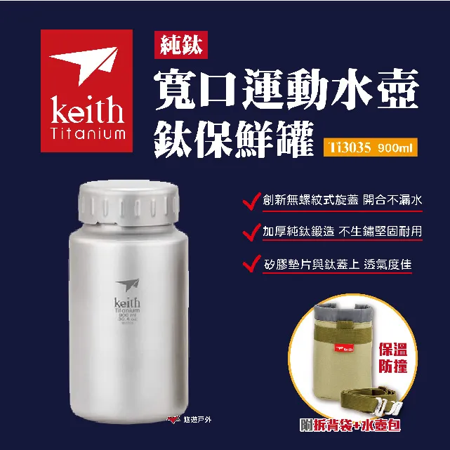 Keith 鎧斯 純鈦寬口運動水壺鈦保鮮罐 附水壺套 900ml 水瓶/鈦杯/保鮮罐/登山露營 52KEITI3035 歷史價格詳細信息