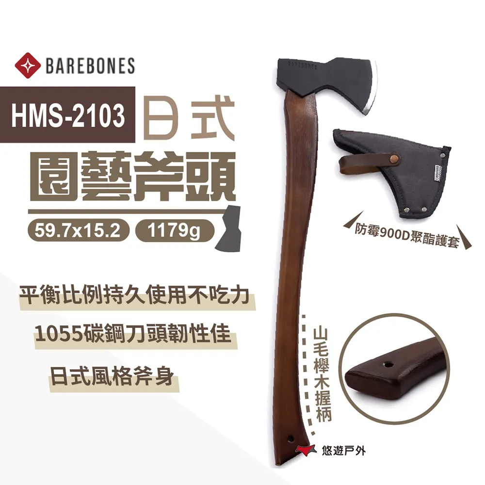 Barebones HMS-2103 園藝斧頭 戰斧 日式斧頭 伐木斧 1055碳鋼 山毛櫸木 野炊 悠遊戶外 廠商直送 歷史價格詳細信息
