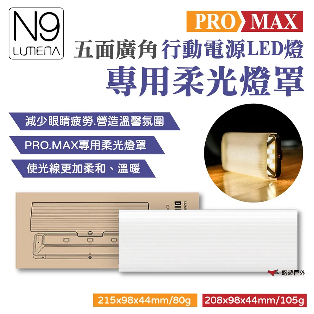 N9 LUMENA MAX 五面廣角行動電源LED燈專用柔光燈罩.N9燈罩 補光燈罩 柔光罩聚光罩 露營燈罩 歷史價格詳細信息