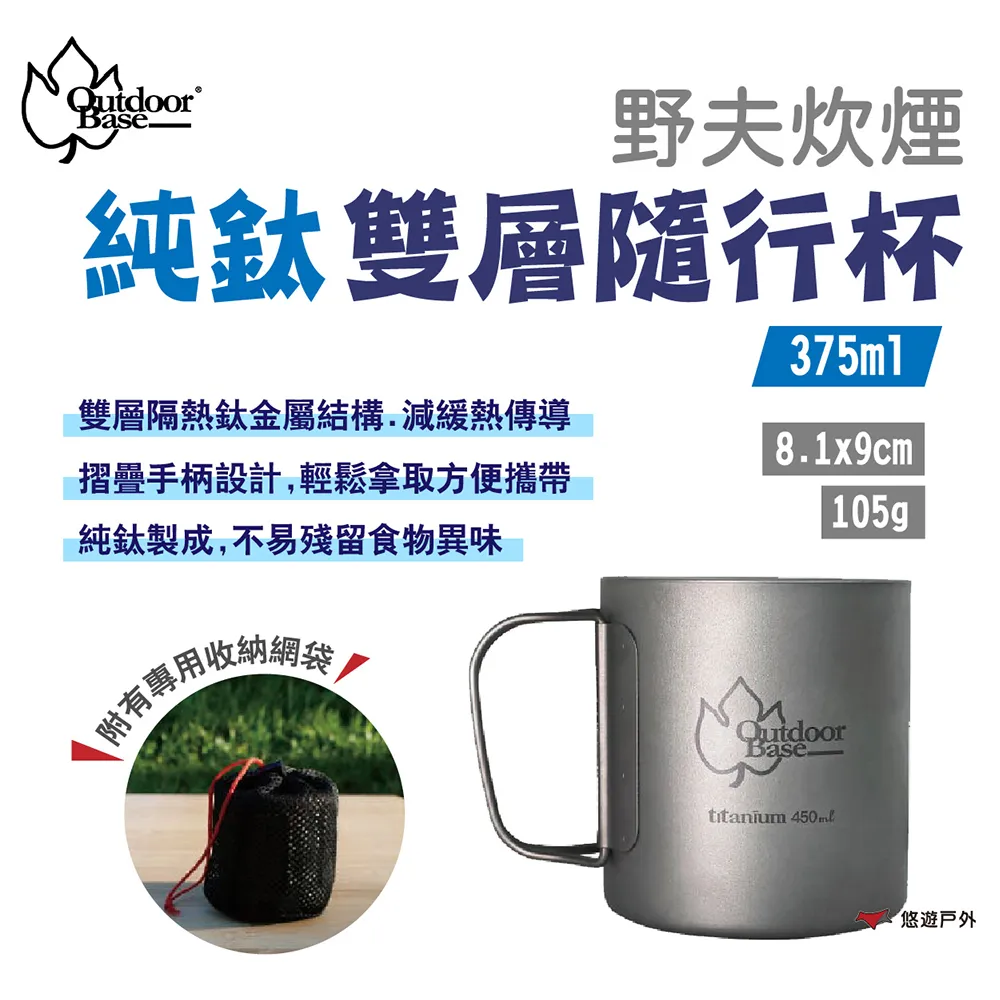 Outdoorbase 野夫炊煙 雙層隨行杯 純鈦 鈦杯 摺疊 雙層 人體工學 歷史價格詳細信息