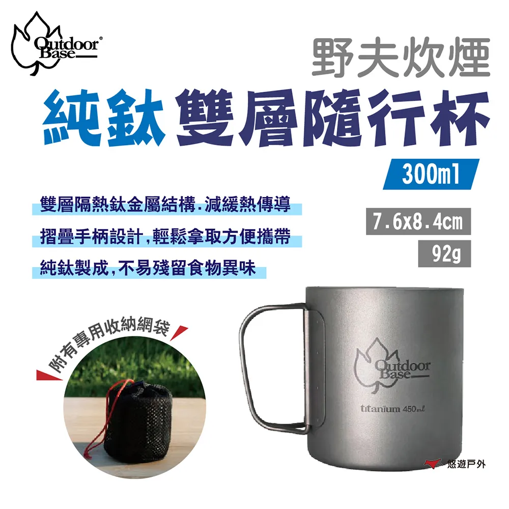 Outdoorbase 野夫炊煙 雙層隨行杯 純鈦 鈦杯 摺疊 雙層 人體工學 歷史價格詳細信息
